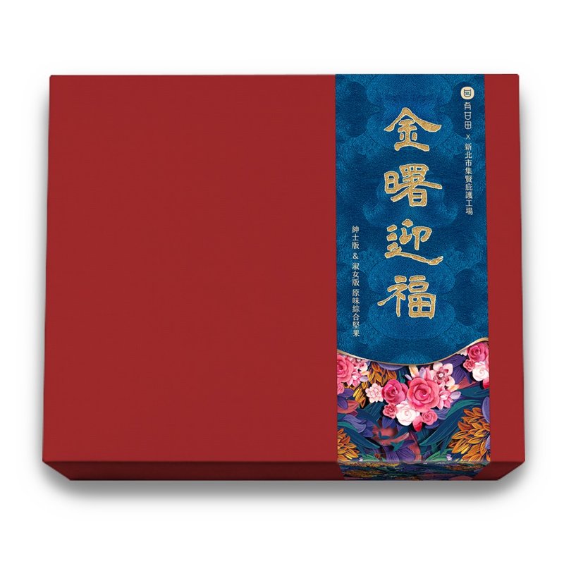 有甘田 | 金曙迎福 禮盒 - 堅果 - 新鮮食材 紅色