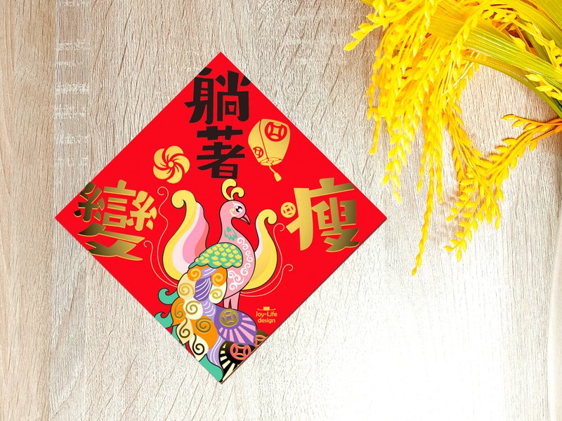 躺著變瘦燙金春聯 朱雀 斗方 厚磅 - 紅包袋/春聯 - 紙 紅色