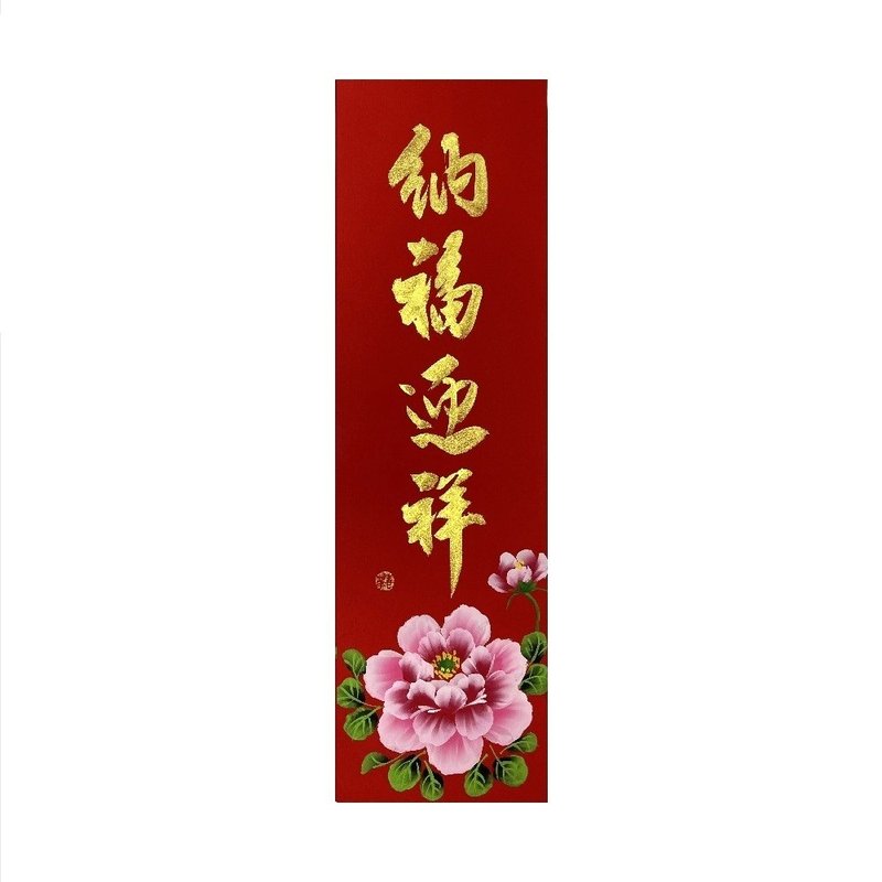 春華工坊/手寫手繪春條/納福迎祥/B18-2026 - 壁貼/牆壁裝飾 - 紙 紅色