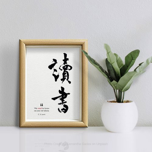 人習字工作室 店長推介【讀書】We read to know we are not alone/ 木質玻璃框