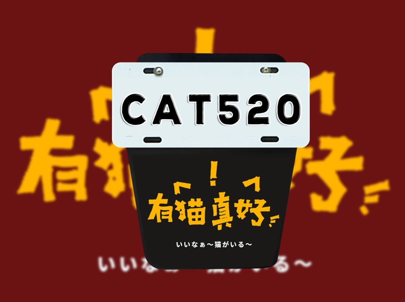 有貓真好機車擋泥板加贈貼紙 - 其他 - 塑膠 多色