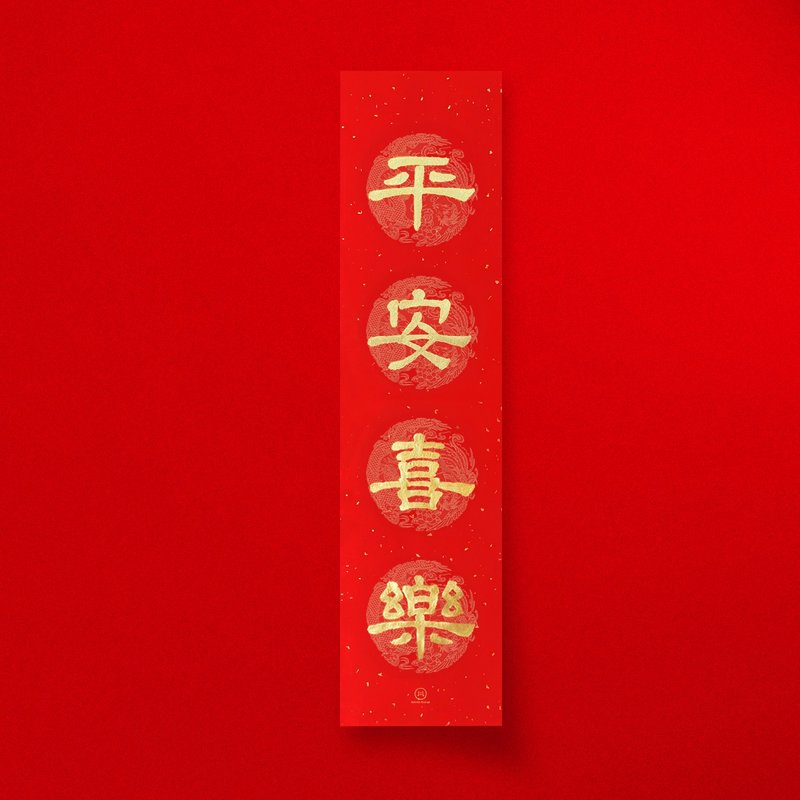 隸書【平安喜樂】手寫金墨 直式春聯四字春條 入厝送禮 2026馬年 - 紅包袋/春聯 - 紙 紅色