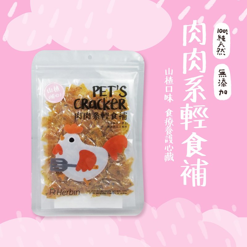 【山楂護心】肉肉系輕食補 - 寵物零食/肉乾 - 新鮮食材 卡其色