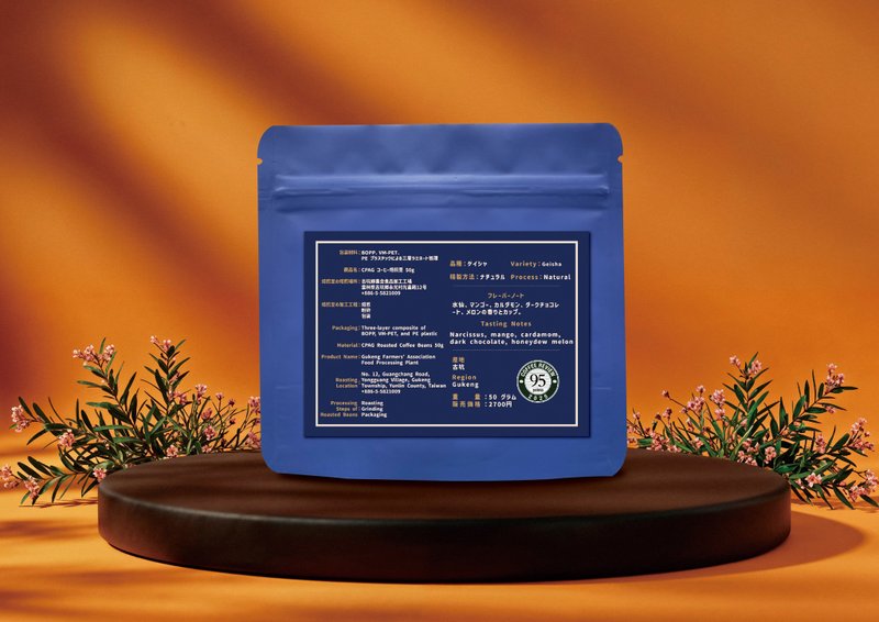 CPAG 古坑農會 95 分藝伎 日曬處理 限量精品咖啡豆 50g - 咖啡/咖啡豆 - 其他材質 