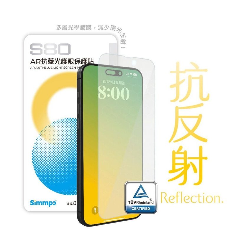 Simmpo S-80 AR抗藍光護眼保護貼 - 平板/電腦保護殼/保護貼 - 玻璃 透明