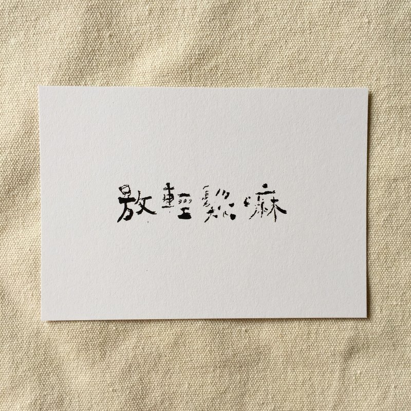 放輕鬆嘛 - 書法明信片 - 卡片/明信片 - 紙 白色