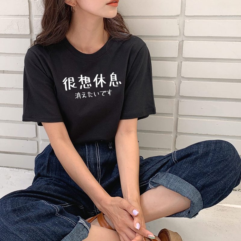 日文很想休息 短袖T恤 黑色 手寫手工文字格言生活文青聖誕禮物 - 女上衣/長袖上衣 - 棉．麻 黑色