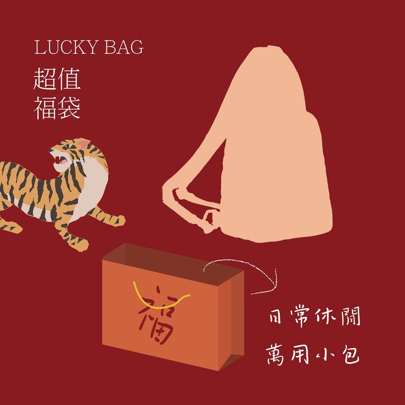 【虎氣福袋】888NT 新春福袋組- 實用小包2個 - 側背包/斜背包 - 聚酯纖維 