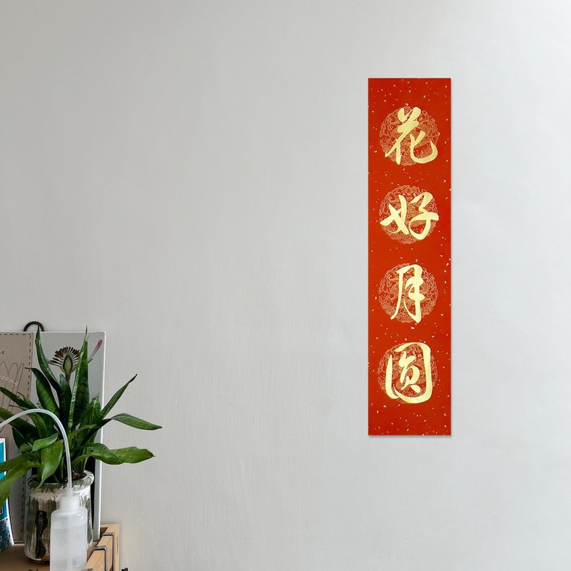 【靜硯齋】手寫四言春條/手寫春聯/可客製內容 - 花好月圓 - 紅包袋/春聯 - 紙 紅色
