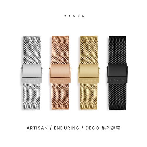 Maven Watches 台灣官方店 14/16/20mm MAVEN 不鏽鋼米蘭錶帶 容易拆卸錶帶功能