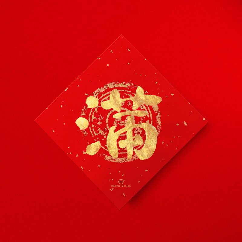 默默體【滿】手寫春聯金墨書法 2026年開運招財開店送禮 - 紅包袋/春聯 - 紙 紅色