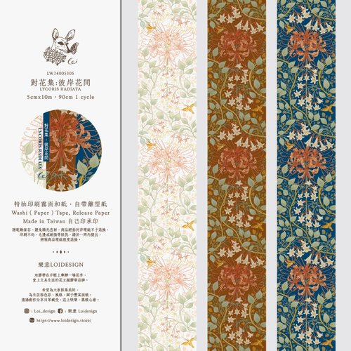 【8346】海外　マステ　4/巻売り　PETマスキングテープ　彼岸花 8346】海外 マステ 4/巻売り PETマスキングテープ 彼岸花 8346