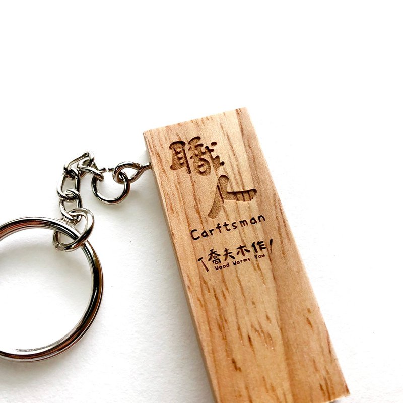 職人一手機架鑰匙圈/職人/橡膠木 - 手機/平板支架 - 木頭 咖啡色