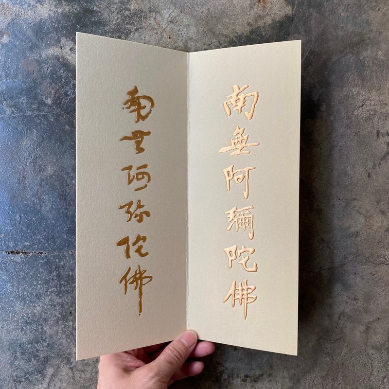 Fateful product/Master Hongyi’s calligraphy treasure Namo Amitabha - Cards & Postcards - Paper Gold