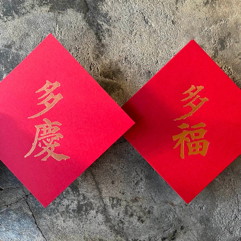 Lucky Spring Couplets Dou Fang for the Year of the Horse / Abundant Fortune, Abundant Celebration / Tang Dynasty Yan Zhenqing's Precious Pagoda Stele / 11cm - Chinese New Year - Paper Red