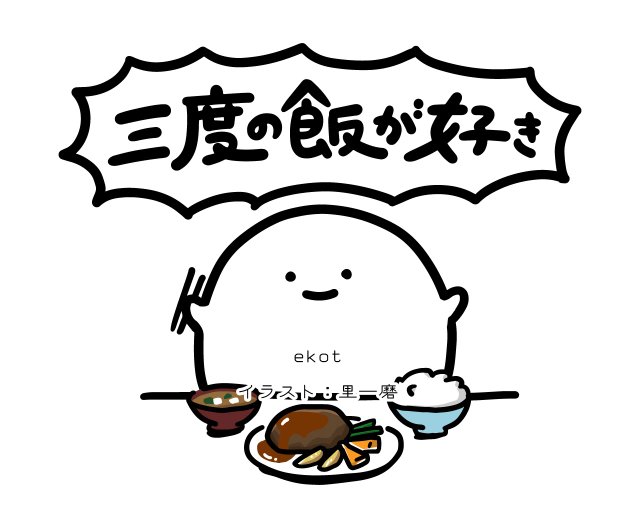 三度の飯が好き ブラック Ekot Tシャツ イラスト 店長 里一磨 ショップ Ekot Tシャツ Pinkoi 三度の飯が好き ブラック Ekot Tシャツ イラスト 店長 里一磨 ショップ Ekot Tシャツ Pinkoi