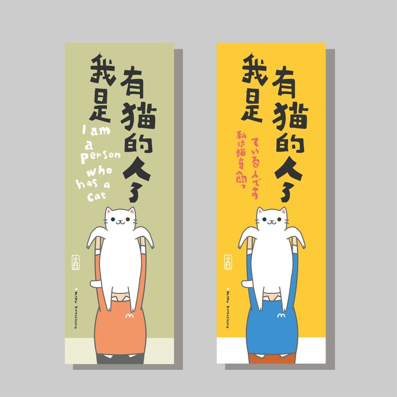 創意長卡/長卡_我是有貓的人_小白/原創設計/文創春聯/貓咪 - 紅包袋/春聯 - 紙 