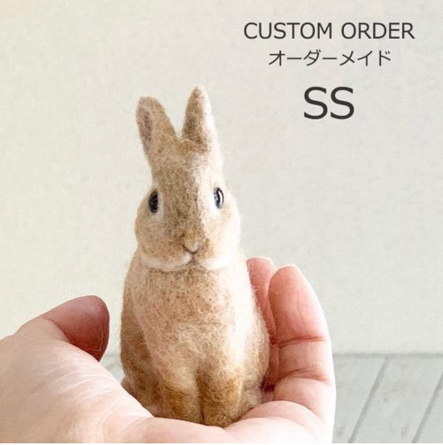 オーダーメイド】【SSサイズ】羊毛フェルト うさぎ ペット うち