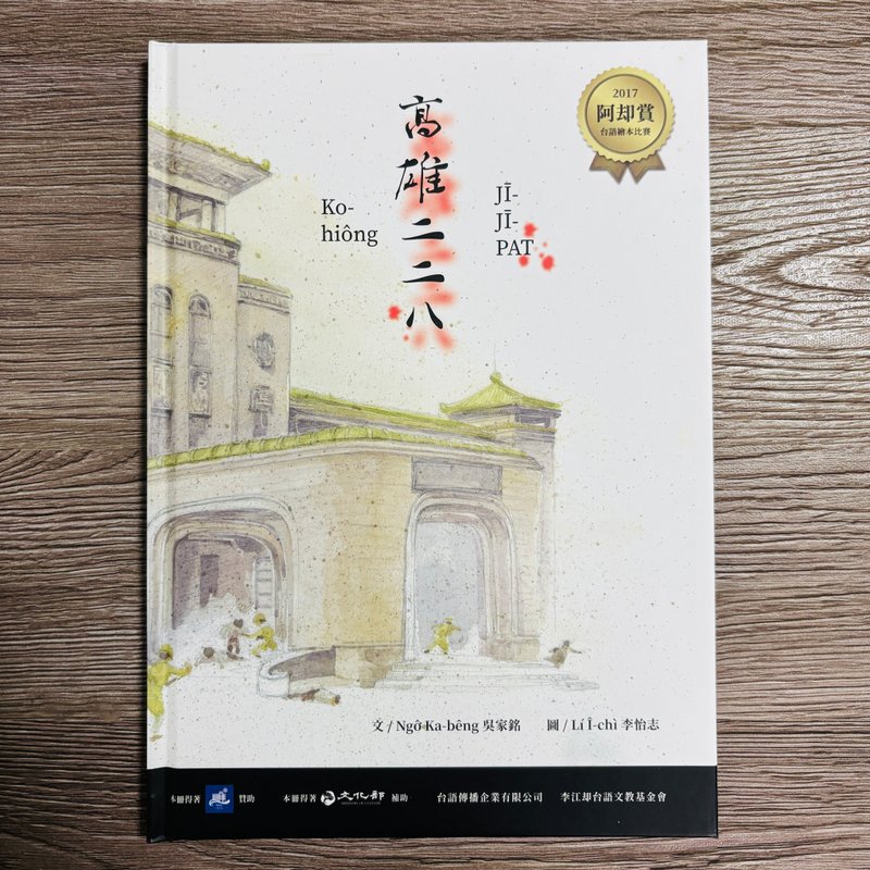 高雄二二八 Ko-hiông JĪ-JĪ-PAT - 台語繪本 - 作者簽名版本 - 刊物/書籍 - 紙 多色