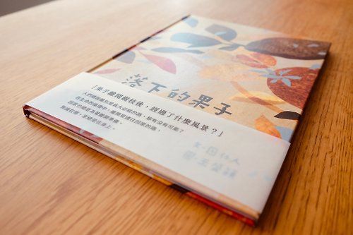 Kuan Culture Space 【繪本】親子共讀食育繪本-落下的果子