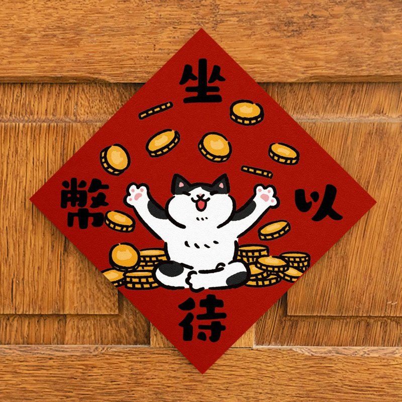 坐以待幣【HitoCat 吉豆貓】春聯 揮春 斗方 伴手禮 利是封 - 利是封/揮春 - 紙 紅色