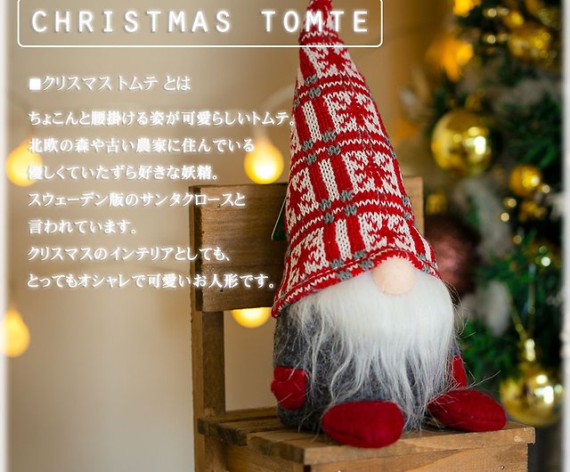 デバリエ btm-231c トムテ クリスマス 北欧の妖精 サンタクロース