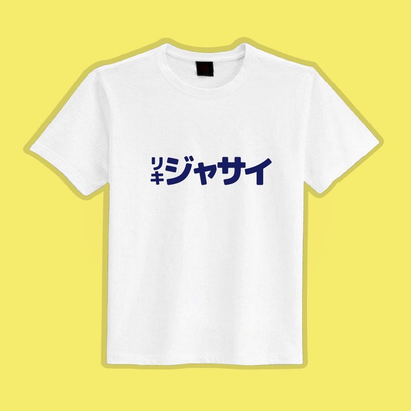 哩企甲賽 偽日文 潮T 白T 衣服 T恤 團服 童裝 短袖 吸濕排汗T - 男 T 恤 - 棉．麻 多色