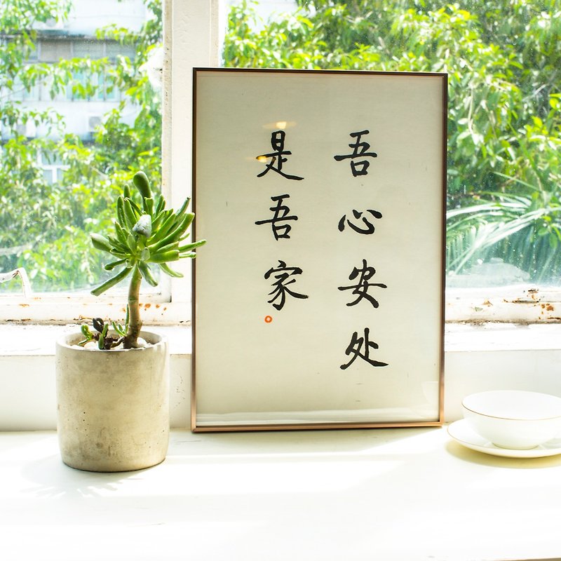 My heart is my home creative hand-painted handwriting living room decoration painting bedroom painting Chinese calligraphy - โปสเตอร์ - กระดาษ ขาว