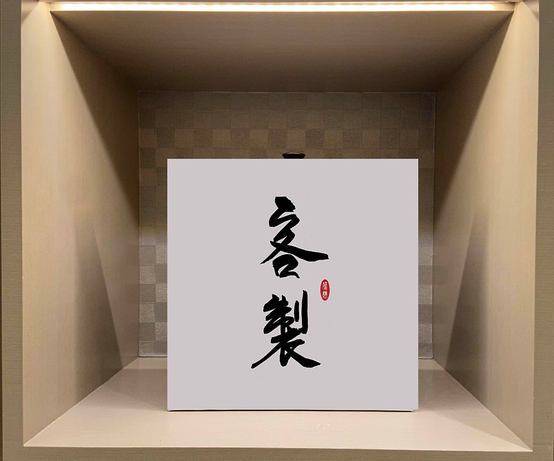 Customized frameless painting, calligraphy, frameless painting on canvas, gift for house opening. - Posters - Paper White