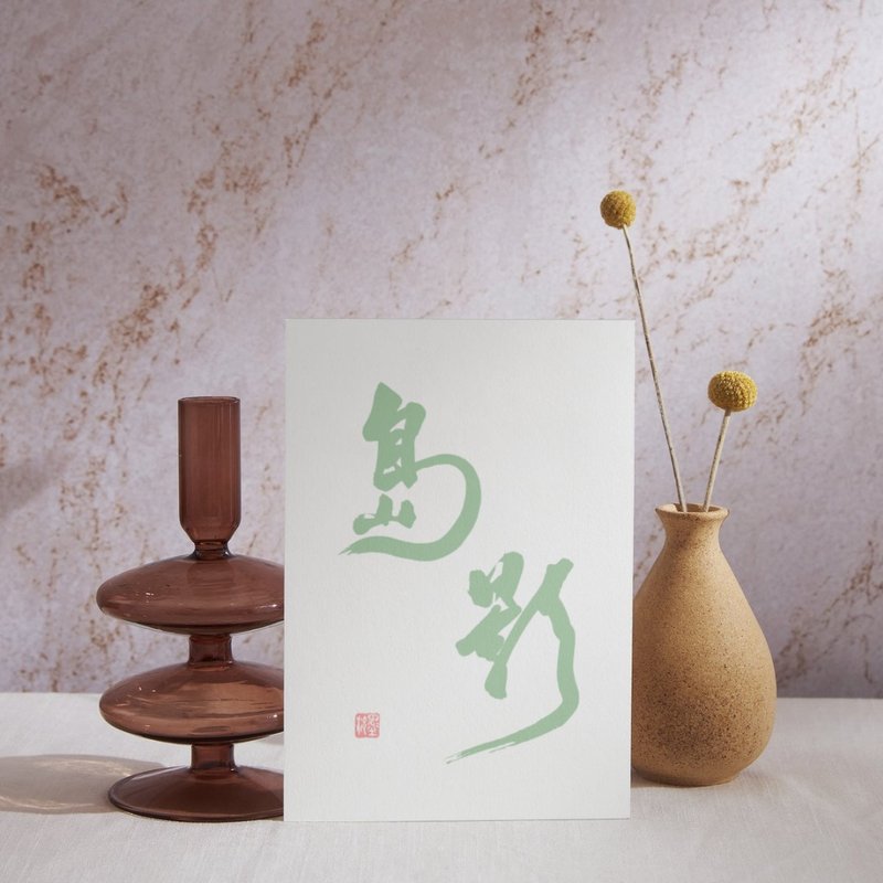 【書法明信片】島影 - 手寫轉印設計・溫暖祝福・文青風小卡 - 卡片/明信片 - 紙 白色
