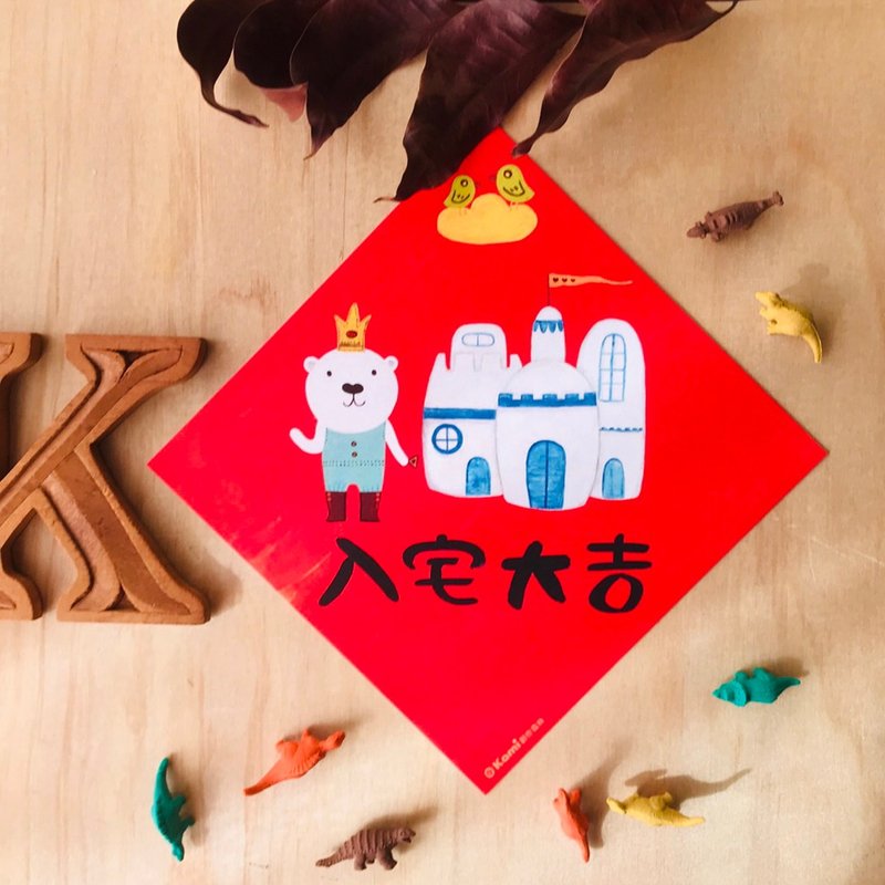 kami插畫斗方∣ 入宅大吉 /春聯 - 紅包袋/春聯 - 紙 