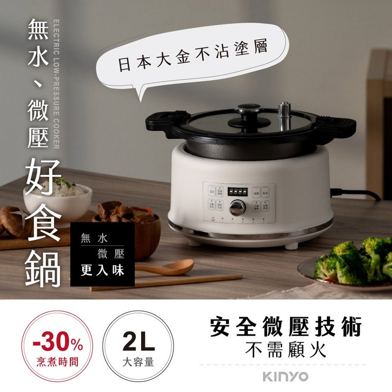 【KINYO】無水微壓好食鍋|恰到好處的壓力 PCO-2550 - 廚房家電 - 其他金屬 白色