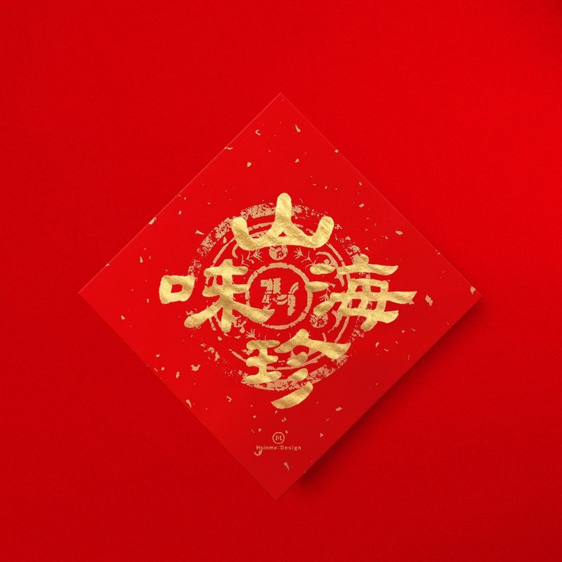 隷書【山珍海味】手書き春聯 金墨書道 2026年 新築祝い 開店祝い ギフト - ご祝儀袋・ポチ袋 - 紙 レッド