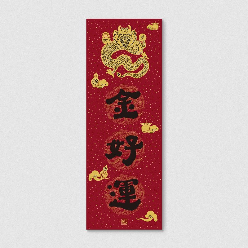 佳墨2024龍年春聯-黃金喜慶-春條-龍金好運 - 紅包袋/春聯 - 紙 紅色