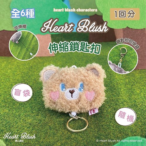 Heart Blush愛心腮紅 香港原創 盲袋 伸縮鎖匙扣 隨機 不包含零錢包