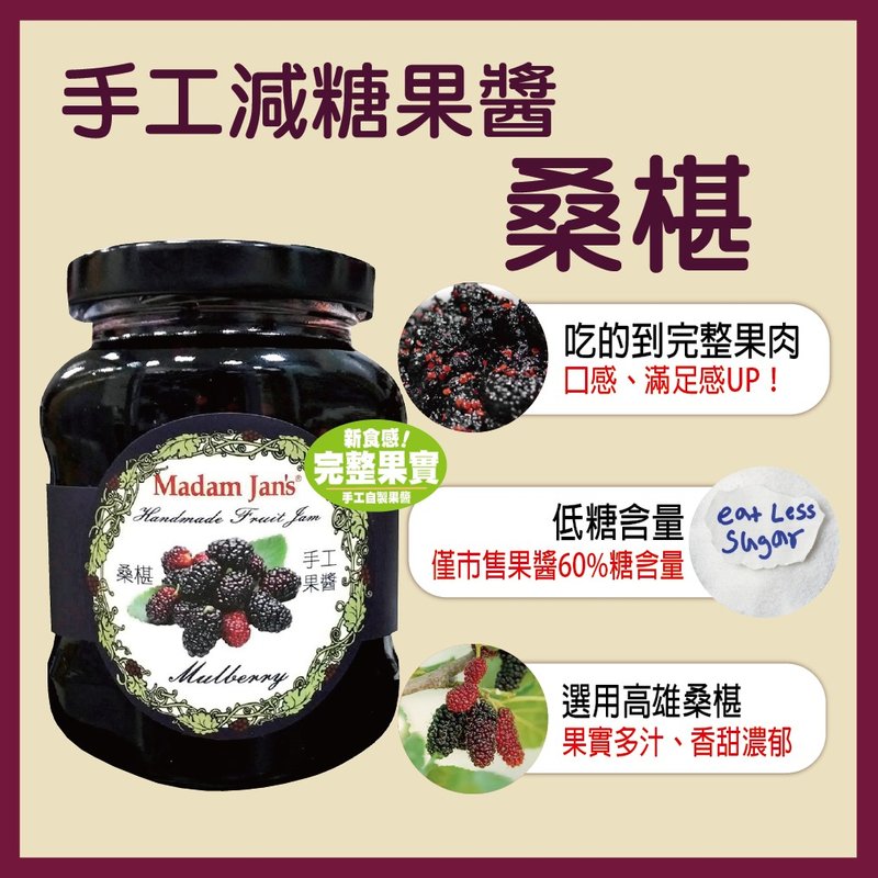 手工完整果實減糖果醬- 桑葚 - 果醬/抹醬 - 新鮮食材 