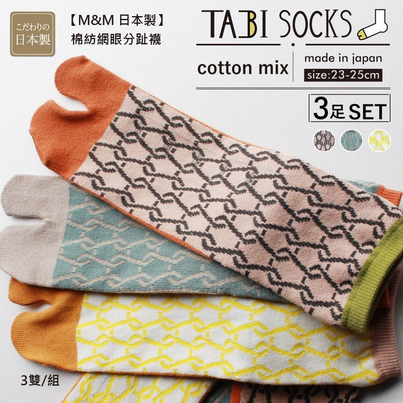 [M&M Made in Japan] CS14-99 cotton mesh tabi socks 3 pairs/set - ถุงเท้า - วัสดุอื่นๆ 