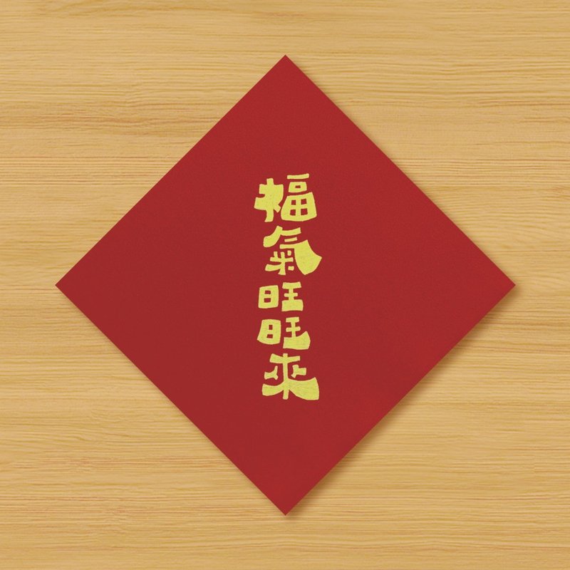 【福氣旺旺來】手繪春聯 - 紅包袋/春聯 - 紙 紅色
