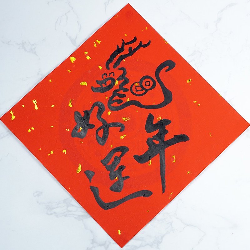【2024 Year of the Dragon Spring Couplets】|Little Good Luck Party for the Year of the Dragon|Handwritten Spring Couplets - ถุงอั่งเปา/ตุ้ยเลี้ยง - กระดาษ 