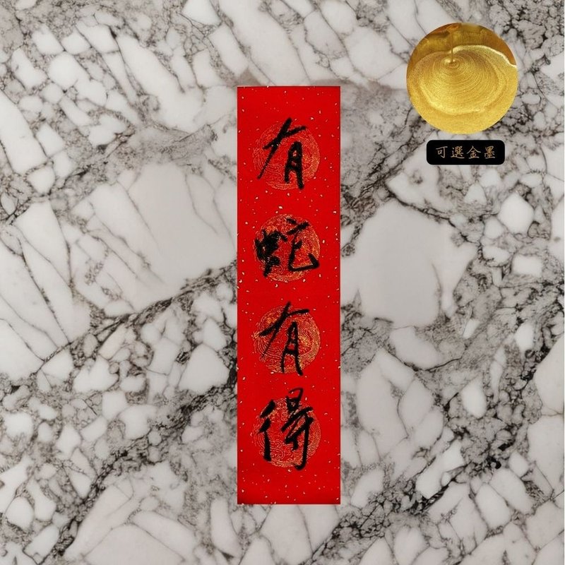 [2025 Year of the Snake Handwritten Spring Couplets] Four-character door couplets | Handwritten Spring Couplets | If you have a snake, you will gain - Chinese New Year - Paper 