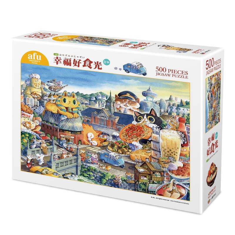 afu拼圖(500片) - 幸福好食光 - 台中 - 拼圖 - 紙 