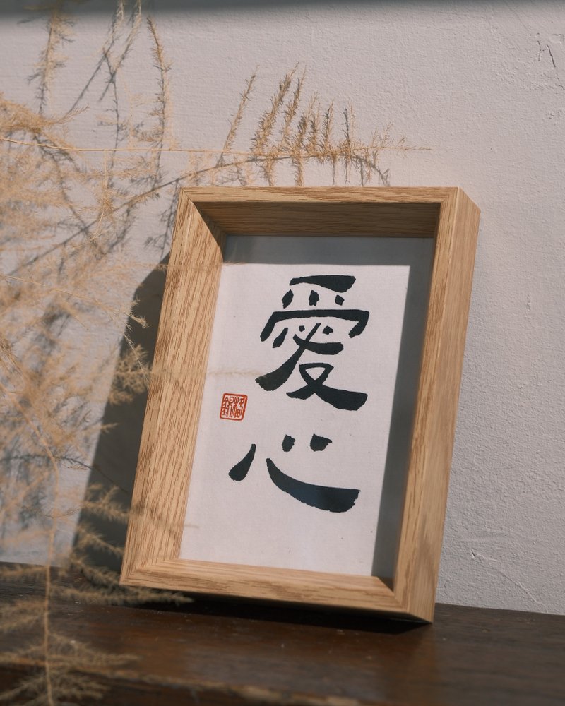 【啡墨】手寫書法小品-愛心、關心、靜心、隨心、平心 - 相框/畫框 - 木頭 