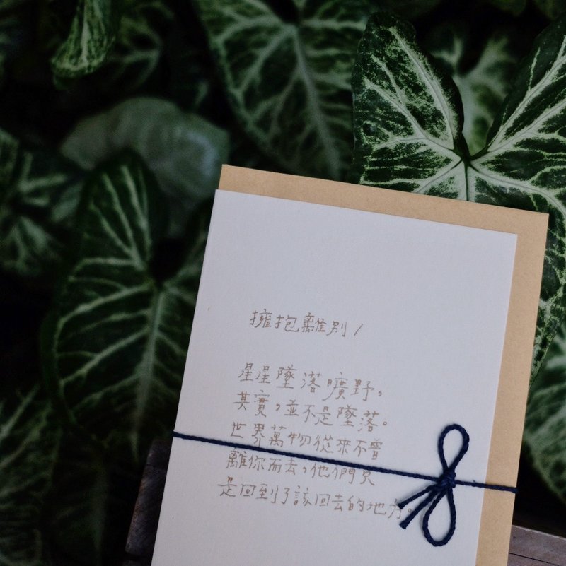 文字卡片。擁抱離別 - 卡片/明信片 - 紙 