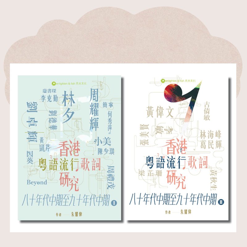 香港粵語流行歌詞研究 八十年代中期至九十年代中期I&II_台灣限定 - 刊物/書籍 - 紙 多色