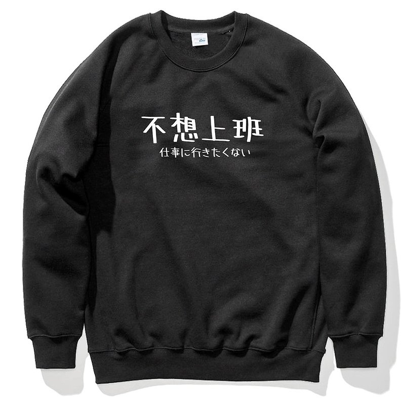 日文不想上班 大學T 刷毛 中性版 黑色 文字 禮物 交換 日語 - 男 T 恤 - 棉．麻 黑色