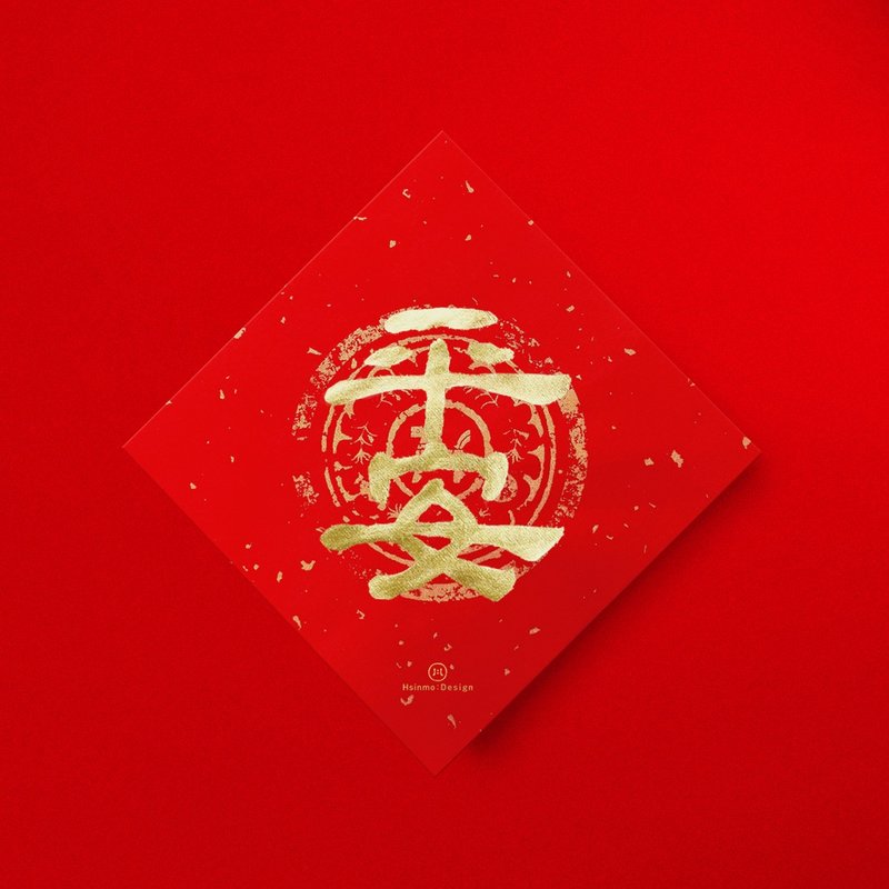 隸書【平安】手寫春聯金墨書法 2026年過年入厝開店送禮 - 紅包袋/春聯 - 紙 紅色