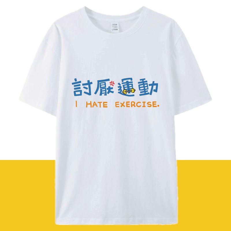 討厭運動 白 / 插畫T恤  T-SHIRT  夏季短袖 純棉 上衣 - 男 T 恤 - 棉．麻 白色