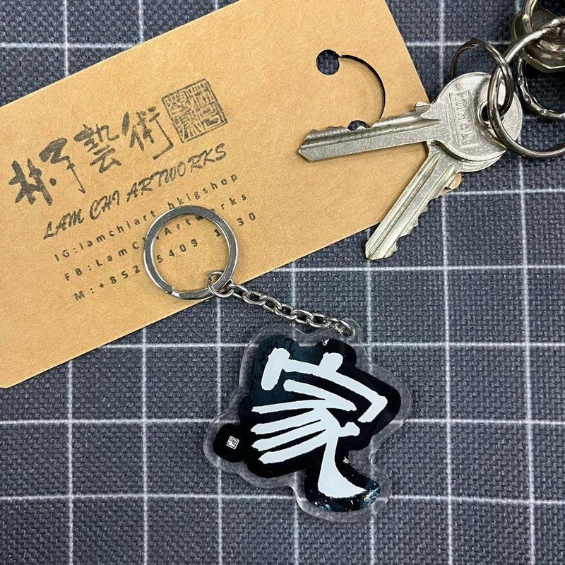 【匙扣 - 題字系列】家 - 鑰匙圈/鑰匙包 - 塑膠 