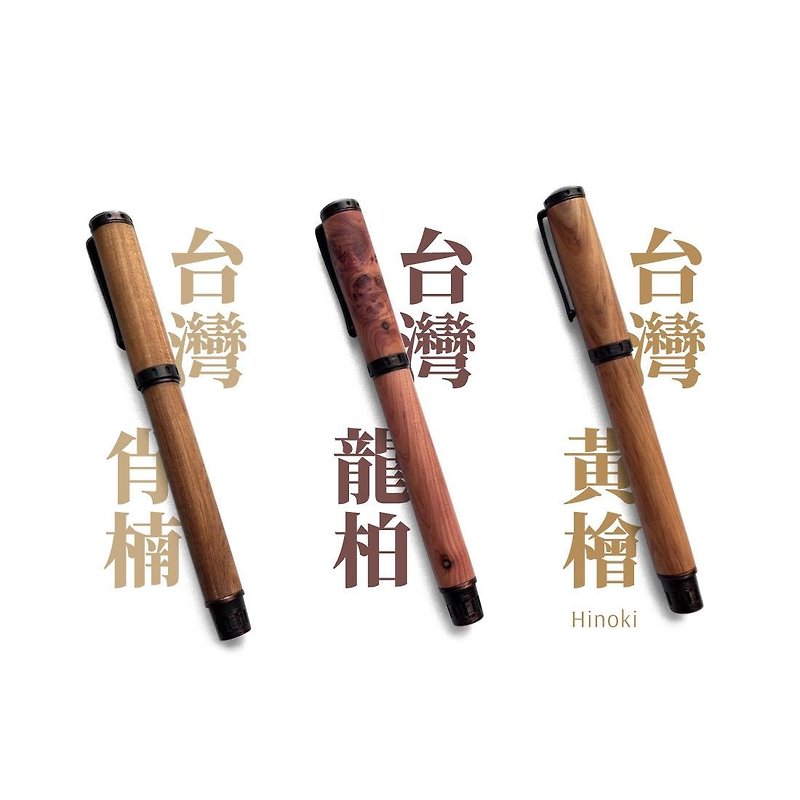 Tender系列 原木鋼筆(拔蓋式) | 台灣特有原生木材 中英文訂製 - 鋼筆 - 木頭 咖啡色