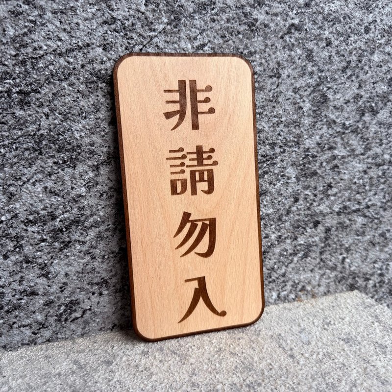 木製雷雕掛牌 - 非請勿入 - 門簾/門牌 - 木頭 